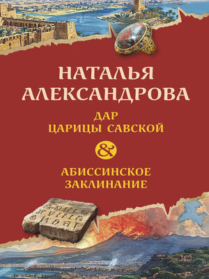 cover image of Дар царицы Савской. Абиссинское заклинание